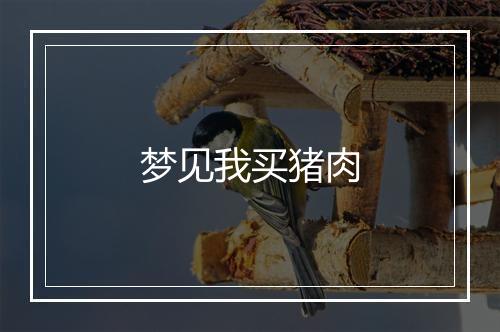 梦见我买猪肉