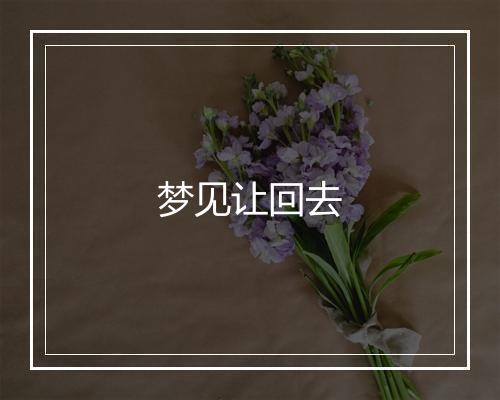 梦见让回去