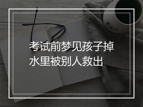 考试前梦见孩子掉水里被别人救出