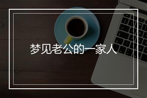 梦见老公的一家人