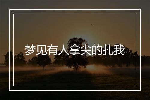 梦见有人拿尖的扎我