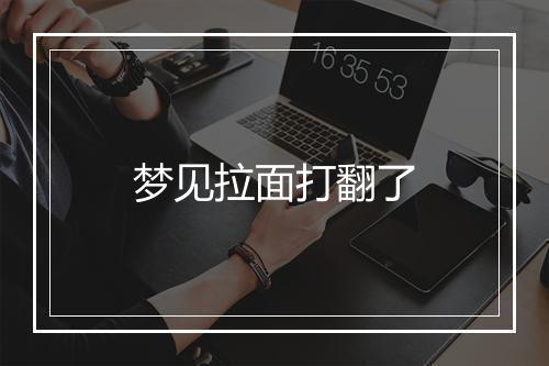 梦见拉面打翻了