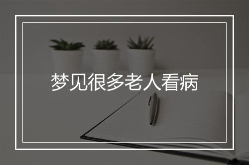 梦见很多老人看病