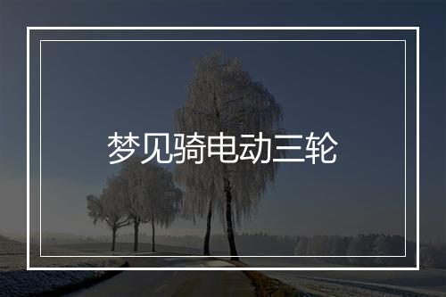 梦见骑电动三轮