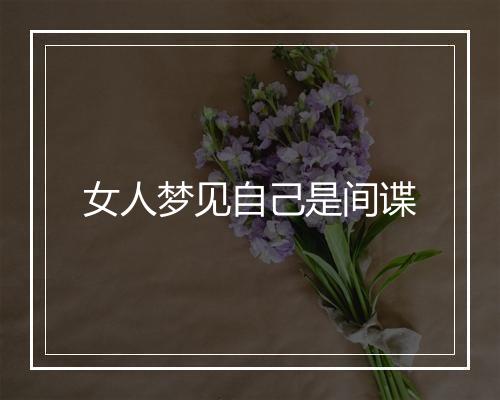 女人梦见自己是间谍