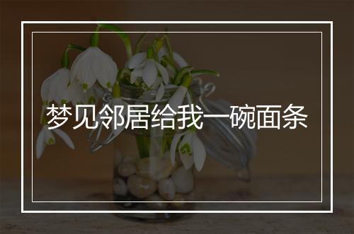 梦见邻居给我一碗面条