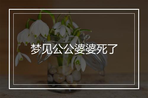 梦见公公婆婆死了