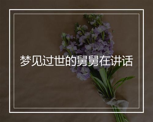 梦见过世的舅舅在讲话