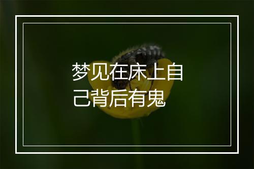 梦见在床上自己背后有鬼