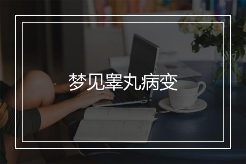 梦见睾丸病变