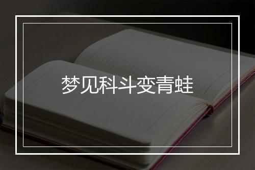 梦见科斗变青蛙