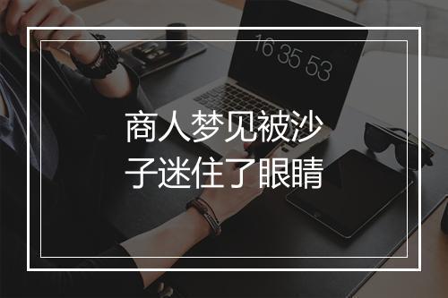 商人梦见被沙子迷住了眼睛