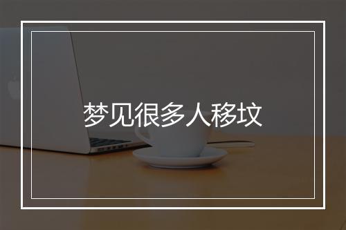 梦见很多人移坟