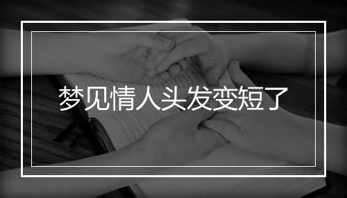 梦见情人头发变短了