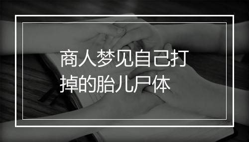 商人梦见自己打掉的胎儿尸体