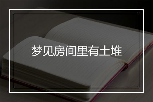 梦见房间里有土堆