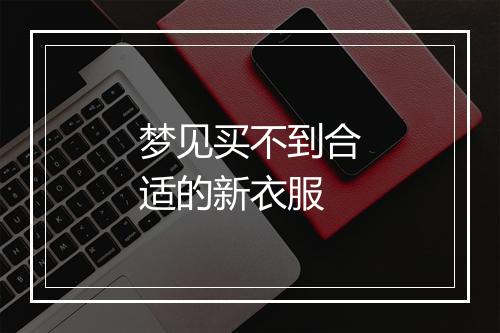 梦见买不到合适的新衣服