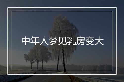 中年人梦见乳房变大