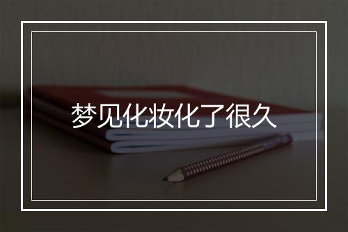 梦见化妆化了很久