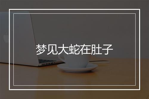 梦见大蛇在肚子