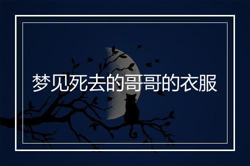 梦见死去的哥哥的衣服