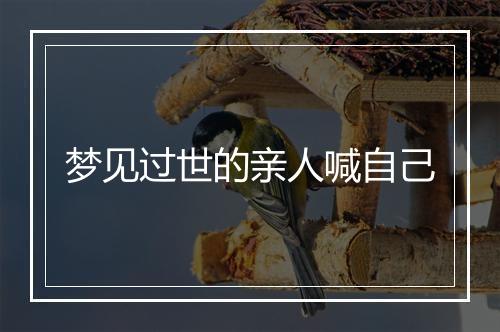 梦见过世的亲人喊自己