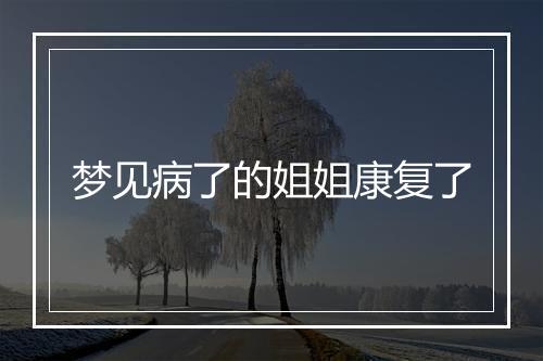 梦见病了的姐姐康复了