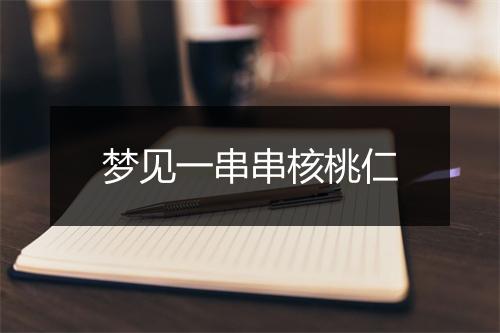 梦见一串串核桃仁