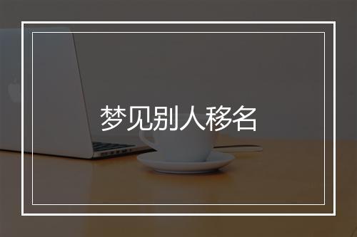 梦见别人移名