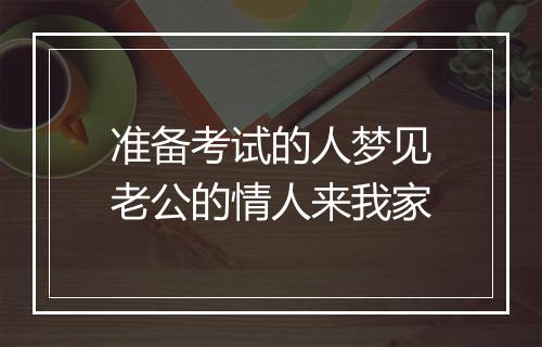 准备考试的人梦见老公的情人来我家