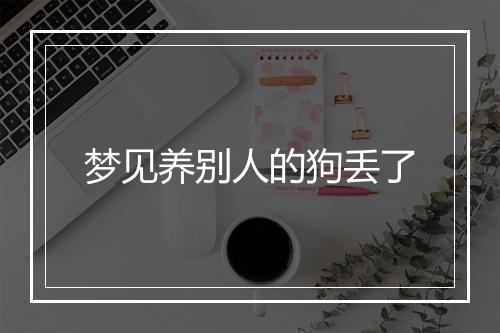 梦见养别人的狗丢了