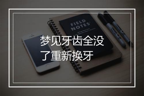 梦见牙齿全没了重新换牙