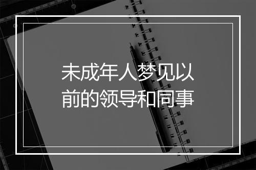 未成年人梦见以前的领导和同事