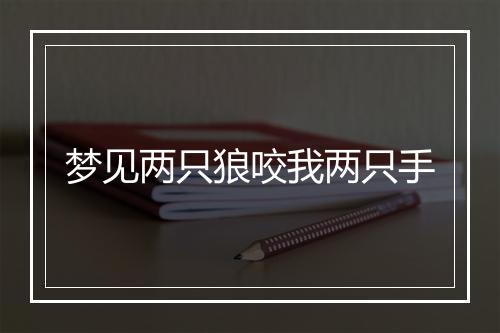 梦见两只狼咬我两只手