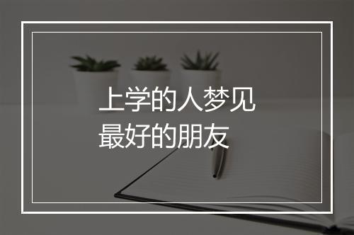 上学的人梦见最好的朋友