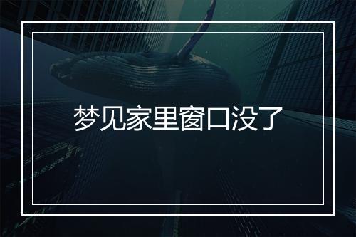 梦见家里窗口没了