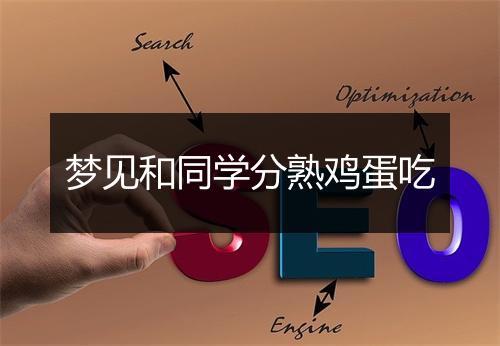 梦见和同学分熟鸡蛋吃