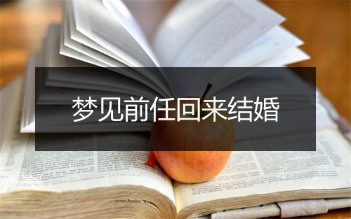 梦见前任回来结婚