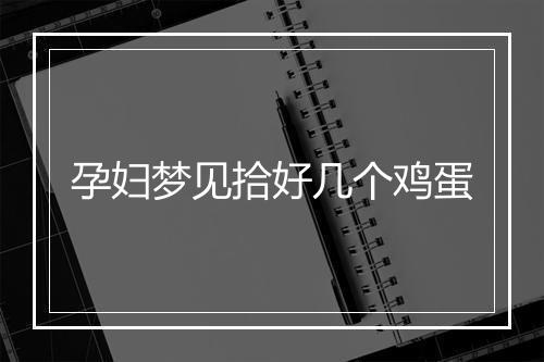 孕妇梦见拾好几个鸡蛋