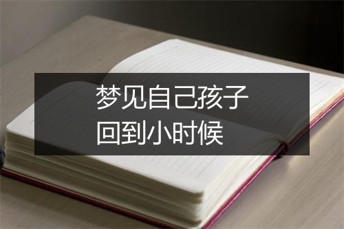 梦见自己孩子回到小时候