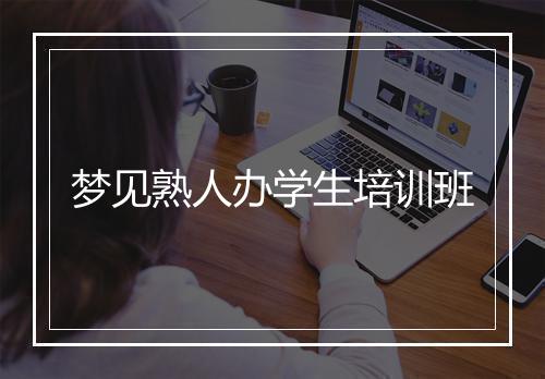 梦见熟人办学生培训班