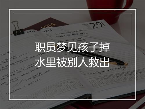 职员梦见孩子掉水里被别人救出