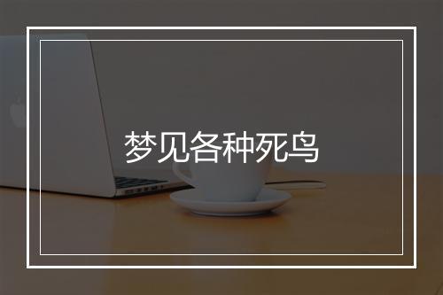 梦见各种死鸟