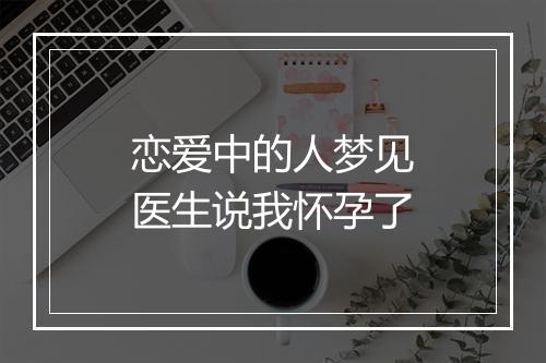 恋爱中的人梦见医生说我怀孕了