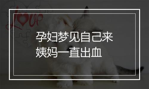 孕妇梦见自己来姨妈一直出血