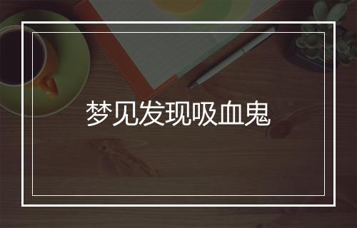 梦见发现吸血鬼