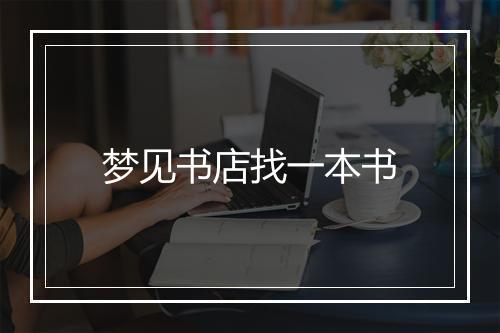 梦见书店找一本书