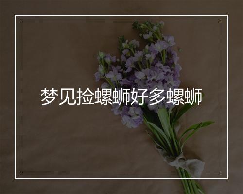 梦见捡螺蛳好多螺蛳