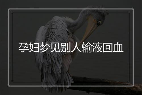 孕妇梦见别人输液回血