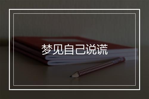 梦见自己说谎